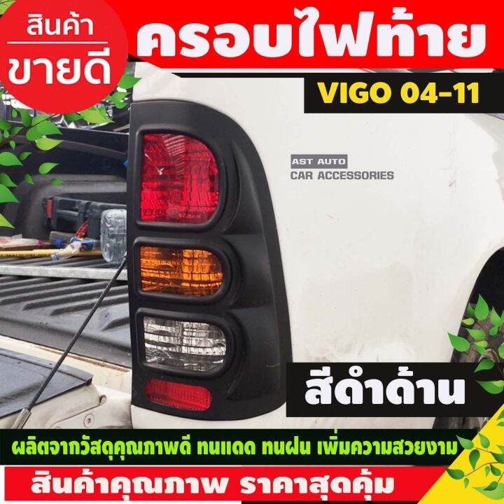 ครอบไฟท้าย-สีดำด้าน-toyota-vigo-2009-2010-2ชิ้น-ao