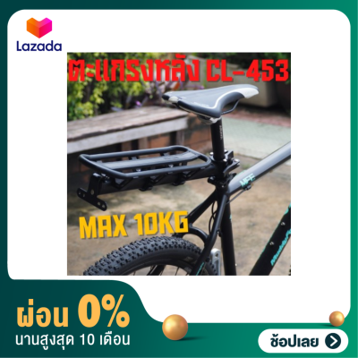 [ผ่อน 0%]ตะแกรงหลังจักรยาน Massload CL-453 ยึดหลักอาน Max10kg