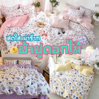 Sweetdream_by Nakin - ผ้าปูที่นอนลายดอกไม้ ใบไม้ ผีเสื้อ? ครบชุด 6 ชิ้น ❤พร้อมส่ง ส่งทุกวัน❤ มีทุกขนาด