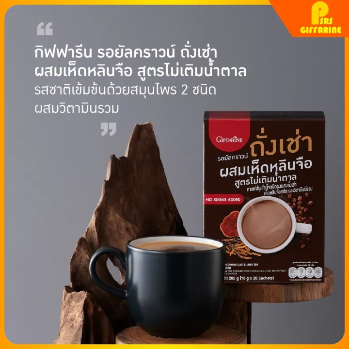 กาแฟ ถั่งเช่า ผสม เห็ดหลินจือ กิฟฟารีน กาแฟสมุนไพร รอยัลคราวน์ ไม่เติม ...