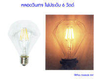 ?  (ใส้เทียน ทรงเพชร 6W) Hagi LED หลอดวินเทจไฟประดับ 6 วัตต์