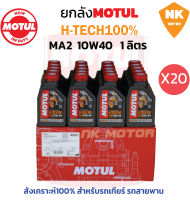 ยกลัง น้ำมันเครื่องโมตุล  H-TECH100% 10W40  MA2 API:SN 1L. ( 20ขวด)