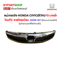 หน้ากระจัง HONDA CIVIC(ซีวิค) FD นางฟ้า โฉมที่2 คาดโครเมียม ปี2009-2011