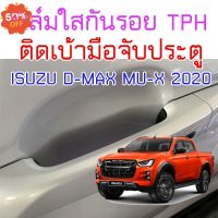 ฟิล์มใสกันรอยเบ้ามือจับประตูรถ ISUZU D-MAX 2020 ขึ้นไป Mu-X 2020 ขึ้นไป ฟิล์ม TPH 160 micron 2465 #ฟีล์มติดรถ #ฟีล์มกันรอย #ฟีล์มใสกันรอย #ฟีล์มใส #สติ๊กเกอร์ #สติ๊กเกอร์รถ #สติ๊กเกอร์ติดรถ