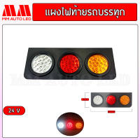 ไฟติดรถบรรทุก ไฟท้ายรถบรรทุก LED แป้นเหล็ก 24V. (ราคา/1 คู่ )(mm2)