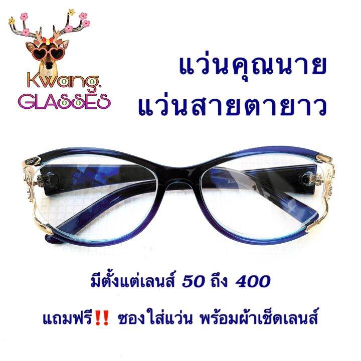 แว่นตาทรงรี-แว่นคุณนาย-แว่นสายตายาว-แว่นสีฟ้าใส-มีตั้งแต่เลนส์-50-ถึง-400-กดเลือกเลนส์ได้เลย-งานดีราคาถูก-กรอบพร้อมเลนส์สายตา-กดติดตาม