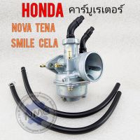 คาร์บู โนวา เทน่า สมาย เซล่า คาร์บูเรเตอร์ nova tena cela smile คาร์บู honda nova tena cela smile