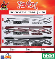 สติกเกอร์ติดรถมอเตอร์ไซค์ SCOOPY-I 2014  รุ่น20