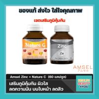 เซตเสริมภูมิคุ้มกัน  Amsel Zinc Vitamin Premix60 + Amsel Nature C60