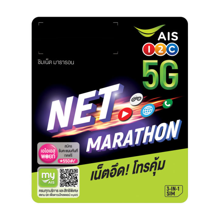 ais-sim-net-marathon-เน็ตแรง-15mbps-100gb-เดือน-โทรฟรี-ais-ไม่อั้น-โทรฟรีนอกค่าย-60-นาทีต่อเดือนตลอด1ปี-ซิมเน็ตมาราธอน-ซิมเทพรายปี-ของแท้