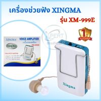 เครื่องช่วยฟัง XINGMA รุ่น XM-999E แบบหูเดียว เครื่องศูนย์แท้ รับประกัน 1 ปี ระวังของปลอม