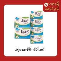 สบู่มนตรีฟ้า? มี2ไซส์ 40กรัม/70กรัม