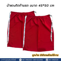 ผ้าแดงติดท้ายรถ ขนาด 45x50 ซม. (แพ็ค 2ชิ้น)