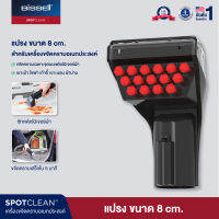 BISSELL® SPOT CLEANING 8CM TOUGH STAIN TOOL หัวต่อแปรงทำความสะอาด 8 ซม ขจัดคราบเฟอร์นิเจอร์ผ้า รุ่น SPOTCLEAN® / SPOTCLEAN PRO