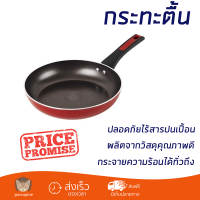 โปรโมชันพิเศษ กระทะตื้น 25 ซม. ด้าม MEYER FORGE.RED IH วัสดุคุณภาพดีมาก เคลือบผิวหน้าอย่างดีไม่ติดกระทะ ล้างทำความสะอาดง่าย Cooking Pan จัดส่งฟรีทั่วประเทศ