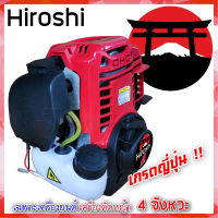 หัวเครื่อง เครื่องตัดหญ้า 4 จังหวะ Hiroshi 4T (เฉพาะเครื่องยนต์) เกรดญี่ปุ่น [รับรองความพอใจ]