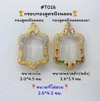 T016 ตลับพระ กรอบพระไมครอนทองสูตรฝังพลอย เต่า / พญาเต่า ขนาดวงใน 3.0*4.5 ซม. ขนาดที่ใส่สวย 2.6*4.2 ซม.หรือขนาดที่ใกล้เคียง