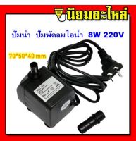 ปั๊มน้ำ สำหรับ พัดลมไอเย็น  ปั๊มพัดลมไอน้ำ 8W 220V submersible pump hatari ปั๊มน้ำ ปั๊มพัดลมไอเย็น