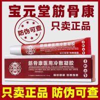 [Official Genuine] Baoyuantang Jingukang Gel frozen shoulder cervical spondylosis rheumatic joints soothes painful lumbar spine