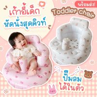 ?เก้าอี้เด็กหัดนั่งสุดคิวท์ - toddler chair