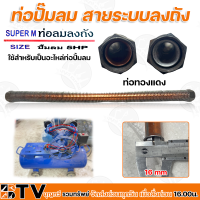 ท่อปั๊มลม สายระบบลงถัง 5HP (รอบเร็ว) ใช้สำหรับเป็นอะไหล่ท่อปั้มลม  ขนาดท่อทองแดง วัดจากด้านใน 31cm. และ 26cm. ท่อลมลงถัง