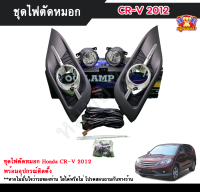 ไฟตัดหมอกซีอาวี ไฟสปอร์ตไลท์ ฮอนด้า ซีอาวี HONDA CRV 2012 INFINITE foglamp sportlight ครบเซ็ต