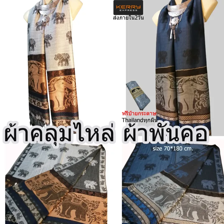 Thai scarf ผ้าพันคอช้างไทย ผ้าคลุมไหล่ ผ้าลายไทยเนื้อผ้าเกรดดีมีพร้อม ...