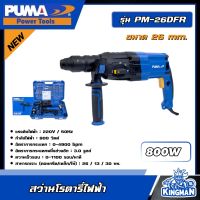 PUMA ?? สว่านโรตารี่ไฟฟ้า  800W รุ่น PM-26DFR  (26mm.) สว่าน เครื่องมือช่าง เครื่องมือ พูม่า