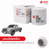 SAKURA กรองน้ํามันเครื่อง กรองเครื่อง TOYOTA HILUX TIGER D4D ปี 2001-2004 เครื่องยนต์ 2.5 และ 3.0