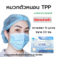 หมวกตัวหนอน TPP หมวกอนามัย หมวกคลุมผมทางการแพทย์ สินค้าคุณภาพ โปร่งสบาย แต่ไม่ขาดง่าย พร้อมจัดส่งจากโรงงานในไทย