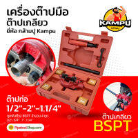 เครื่องต๊าปมือ ต๊าปเกลียว พกพาง่าย ต๊าปมือ สำหรับ ต๊าปท่อ BSPT 1/2"-1.1/4" ยี่ห้อ กล้ามปู Kampu เล็ก