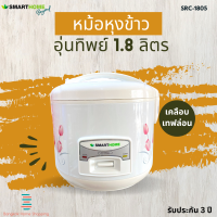 ส่งฟรี หม้อหุงข้าวไฟฟ้า SMARTHOME รุ่น SRC1805 หม้อในเคลือบ ความจุ 1.8 ลิตร รับประกัน3ปี