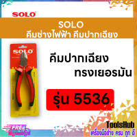 SOLO โซโล คีมช่างไฟฟ้าทรงเยอรมันปากฉียง ขนาด 6 นิ้ว รุ่น 5536-6