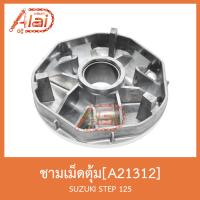 A21312 ชามเม็ดตุ้ม SUZUKI STEP 125