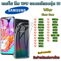 เคสใส Samsung รุ่นใหม่ล่าสุด [TPU] เคสกันกระแทก M01 M02 M10 M20 M30 M40 M11 M21 M31 M51 M32 M62 M22 M12 M10s M02s M30