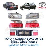 ไฟหน้า-ไฟท้าย-ทับทิมท้าย โตโยต้า โคโรล่า TOYOTA COROLLA EE92 , AE92 (โดเรม่อน) (อะไหล่แท้ มือสองญี่ปุ่น มีรับประกัน)