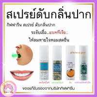 ส่งฟรี สเปรย์ดับกลิ่นปาก Bio Herbal Mouth Spray ให้ลมหายใจหอมสดชื่น สูตรกลิ่นธรรมชาติ หอมติดทน ดับกลิ่นปาก ระงับกลิ่นปาก ลมหายใจสดชื่น