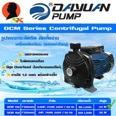 ( PRO+++ ) โปรแน่น.. ปั้มน้ำหอยโข่ง แรงดันสูง ขนาด 1นิ้ว มีกำลัง/รุ่น 370w/DCM130,750w/DCM158 DAYUAN ราคาสุดคุ้ม ปั้ ม น้ำ ปั๊ม หอยโข่ง ปั้ ม น้ํา โซ ล่า เซล เครื่อง ปั๊ม น้ำ อัตโนมัติ