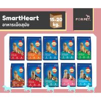 Smartheart สมาร์ทฮาร์ท อาหารสุนัขแบบเม็ด ขนาด 15-20kg 10 สูตร