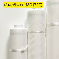 ผ้าสกรีนเบอร์ ืno.180 (72T) ผ้าสกรีน/ผ้าซิลค์/ผ้าตาข่าย สำหรับขึงทำบล็อคสกรีน (อุปกรณ์สกรีน) หน้า 65 นิ้ว ยาว 1 เมตร