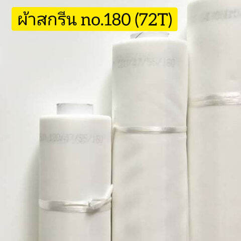 ผ้าสกรีนเบอร์-ืno-180-72t-ผ้าสกรีน-ผ้าซิลค์-ผ้าตาข่าย-สำหรับขึงทำบล็อคสกรีน-อุปกรณ์สกรีน-หน้า-65-นิ้ว-ยาว-1-เมตร