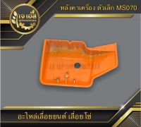 หลังคาเครื่อง ตัวเล็ก 070