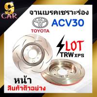 จานเบรคหน้า เซาะร่อง SLOT TRW XPS TOYOTA  ACV30  จำนวน 1 คู่ ( DITTCR )**สอบถามเพิ่มเติมทางแชทได้เลยค่ะ**