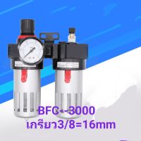 ชุดกรองลม ปรับเเรงดันลมBFC-3000 3/8