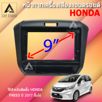 หน้ากากแอนดรอยด์ (BNA-HO153N) หน้ากากเครื่องเสียง หน้ากากวิทยุ ขนาด 9 นิ้ว สำหรับ HONDA FREED ปี 2017