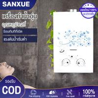 SANXUE เครื่องทำน้ำอุ่นด้วยแก๊ส อาบน้ำได้ทันที ปลอดภัยและประหยัดพลังงาน ราคาถูก ประหยัดทั้งเงินและพลังงาน