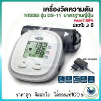 เครื่องวัดความดัน NISSEI รุ่น DS-11 รับประกัน 3 ปี จากบริษัท Terumo (แบรนด์ดังที่ญี่ปุ่น)