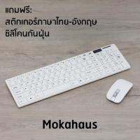 Mokahaus Wireless Keyboard and Mouse ชุด คีย์บอร์ด และ เม้าส์ ไร้สาย 2.4GHz รุ่น MH001 (สีขาว) แถมฟรี สติกเกอร์ภาษาไทย-อังกฤษ + แผ่นซิลิโคนกันฝุ่น