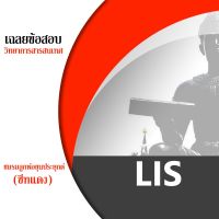 ชีทราม LIS ชีทแดง ชีทชมรมลูกพ่อขุนประยุกต์