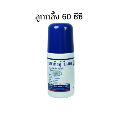 มหาหิงค์ เด็ก แบบลูกกลิ้ง ขนาด 60 มล. มหาหิงส์ ลูกกลิ้ง มหาหิงคุ์ วิทยาศรม ท้องอืด ขับลม